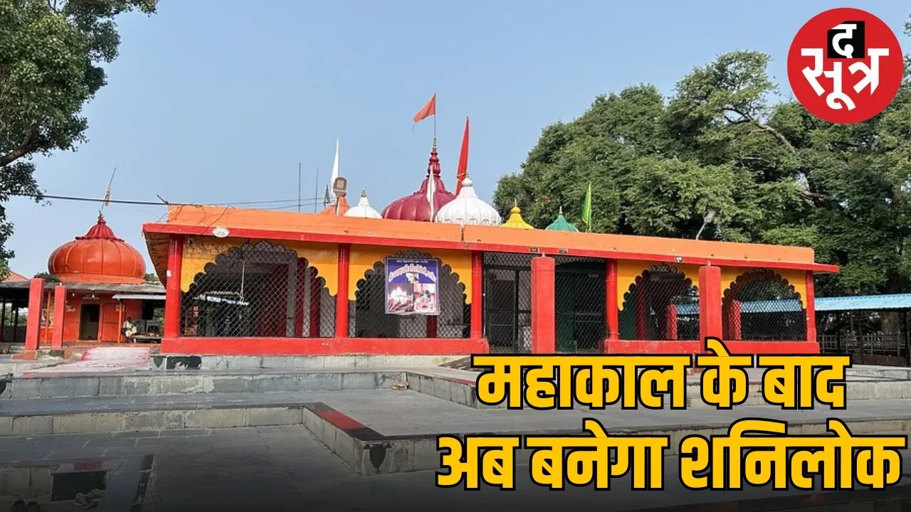 ujjain shani lok corridor madhya pradesh tourism