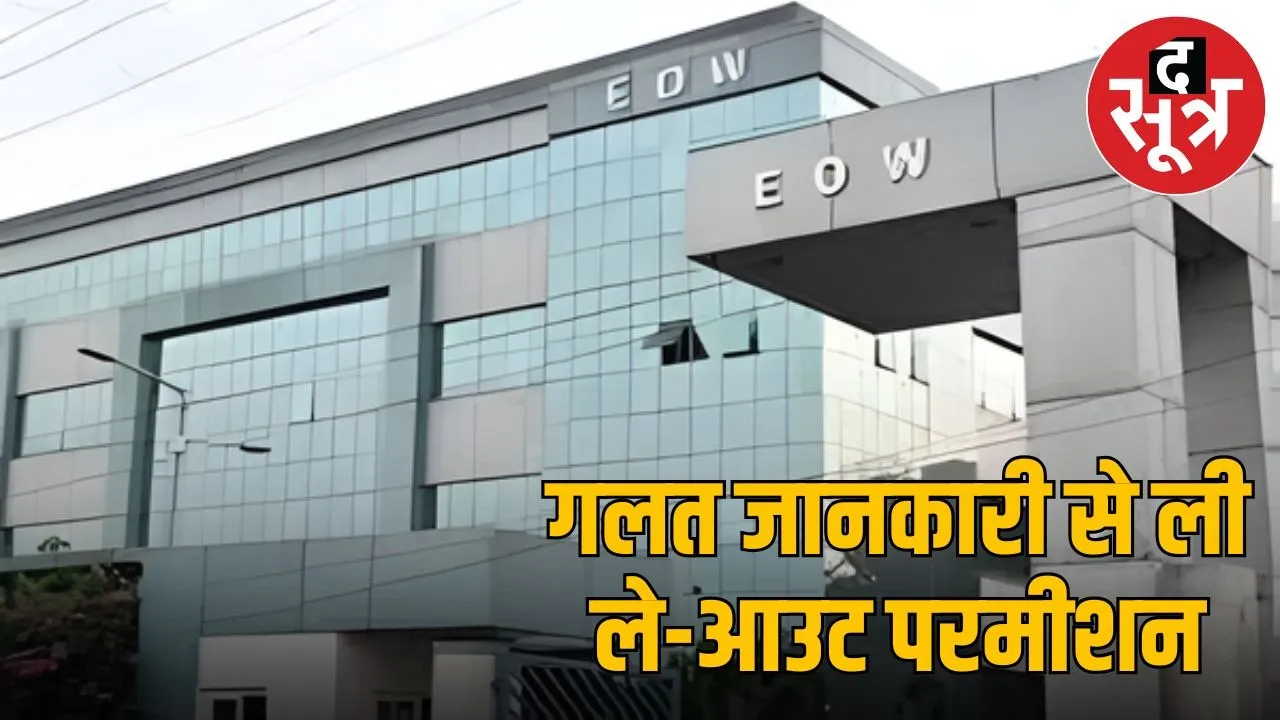 Big action of Indore EOW, FIR registered against those who cut the colony by fraudulent means