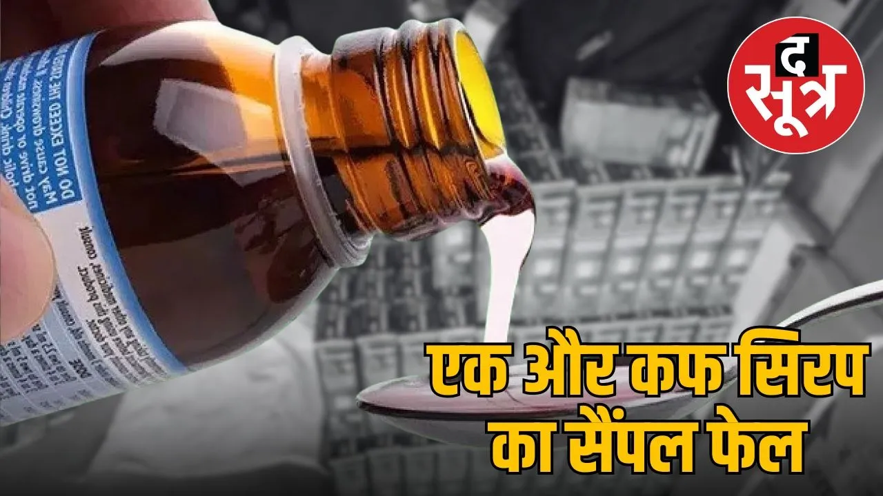 indore-syrup-case-ayurvedic-factory-sample-fail