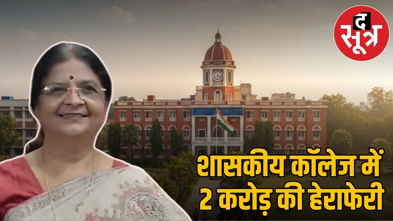 sagar government college fd scam high court notice saroj gupta