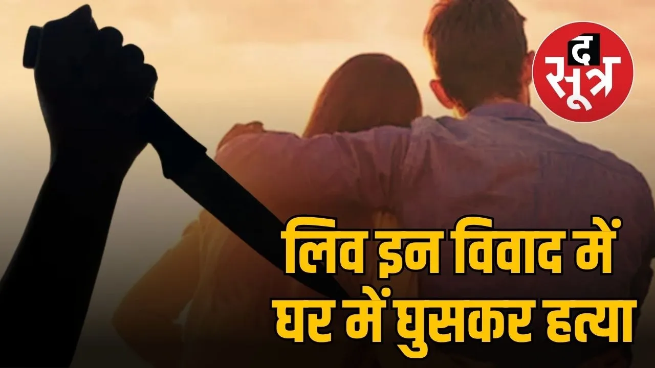 indore live in relationship controversy..