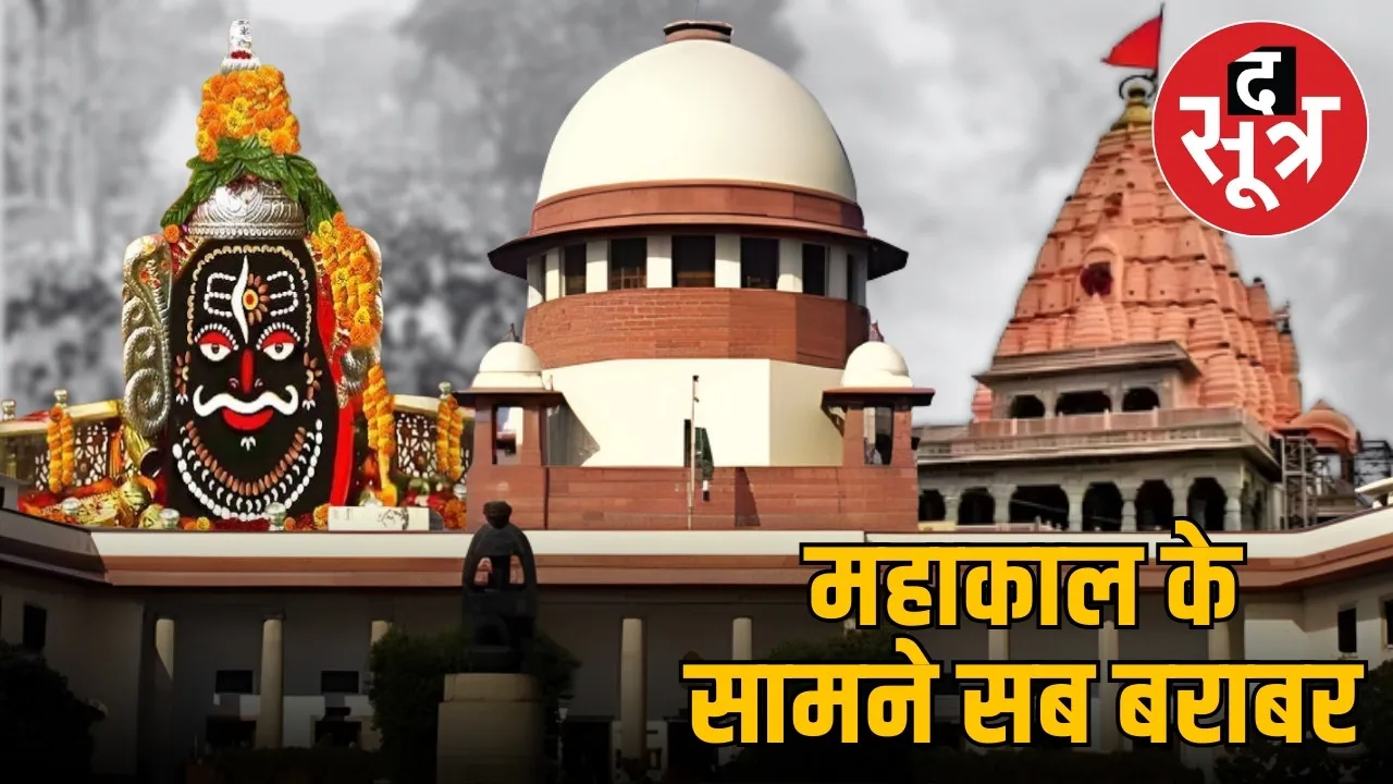 mahakal garbhgriha pravesh supreme court petition dismissed