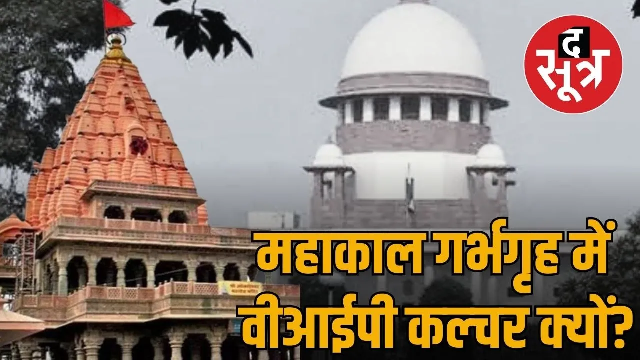 mahakal temple entry supreme court