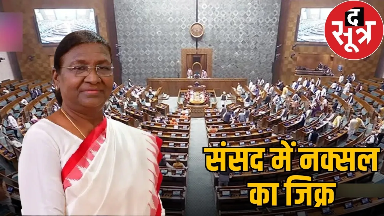 droupadi-murmu-parliament-speech-chhattisgarh-naxal-terrorism-reduction