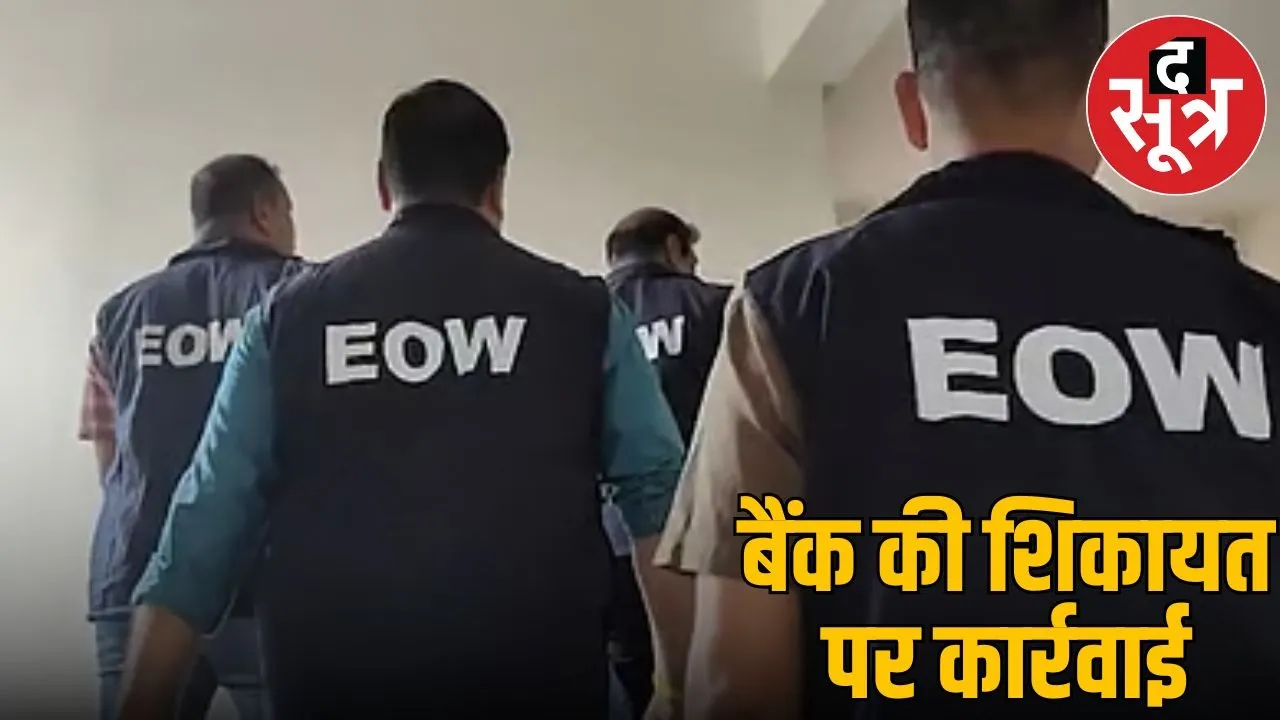 EOW action in Rewa Case of fraud registered against bar owner Lal Bahadur Singh