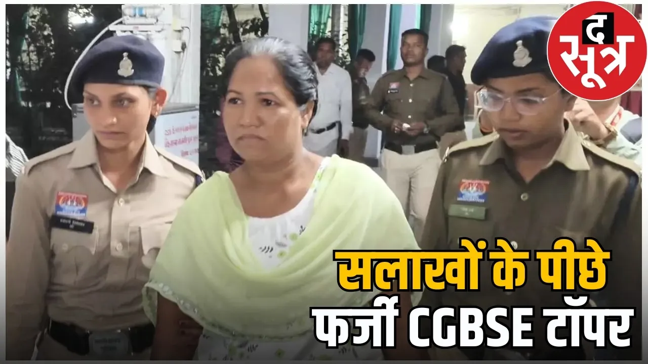 cgbse-board-2008-fake-topper-porabai-fraud-case-court-verdict