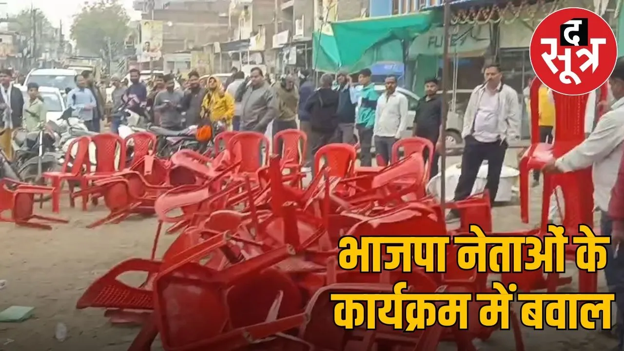 Attack on BJP leaders in Shivpuri Chairs broken, bottles thrown, but FIR missing!
