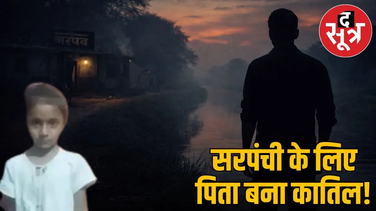 Innocent daughter murdered after becoming Sarpanch Father commits suicide by pushing her into the canal