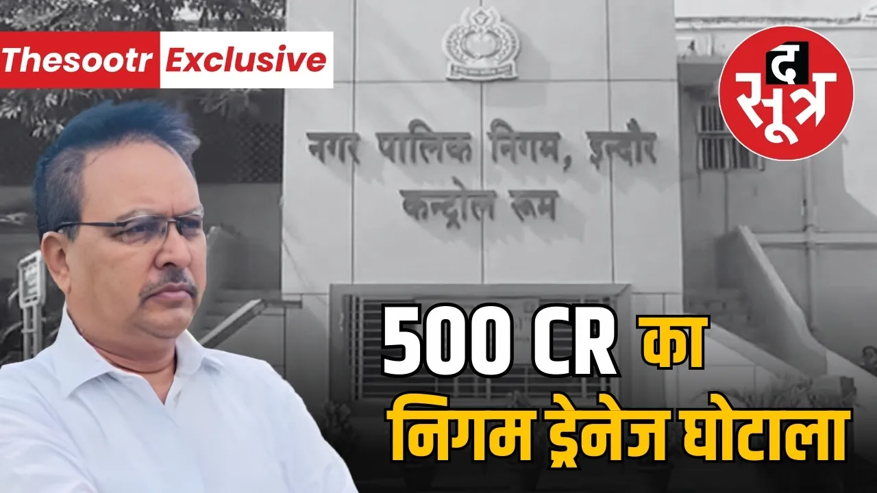 indore municipal corporation drainage department fake bill scam 500 crores