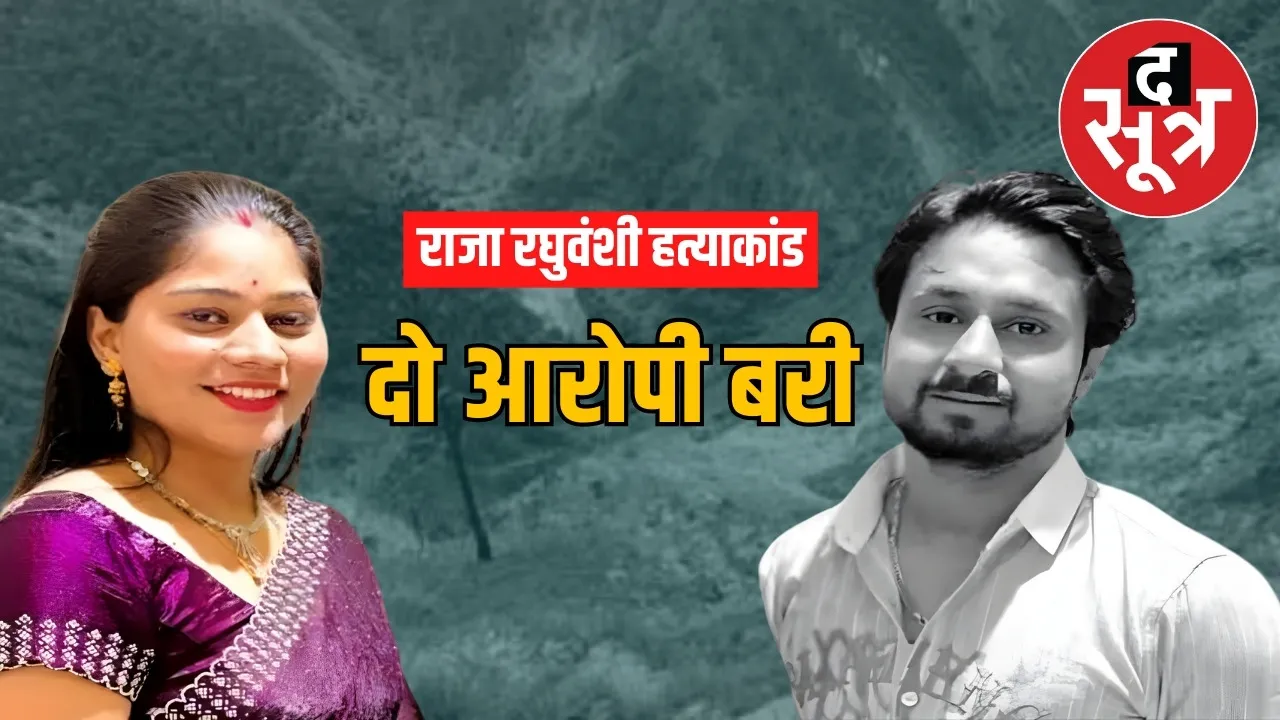 indore raja raghuvanshi murder cas