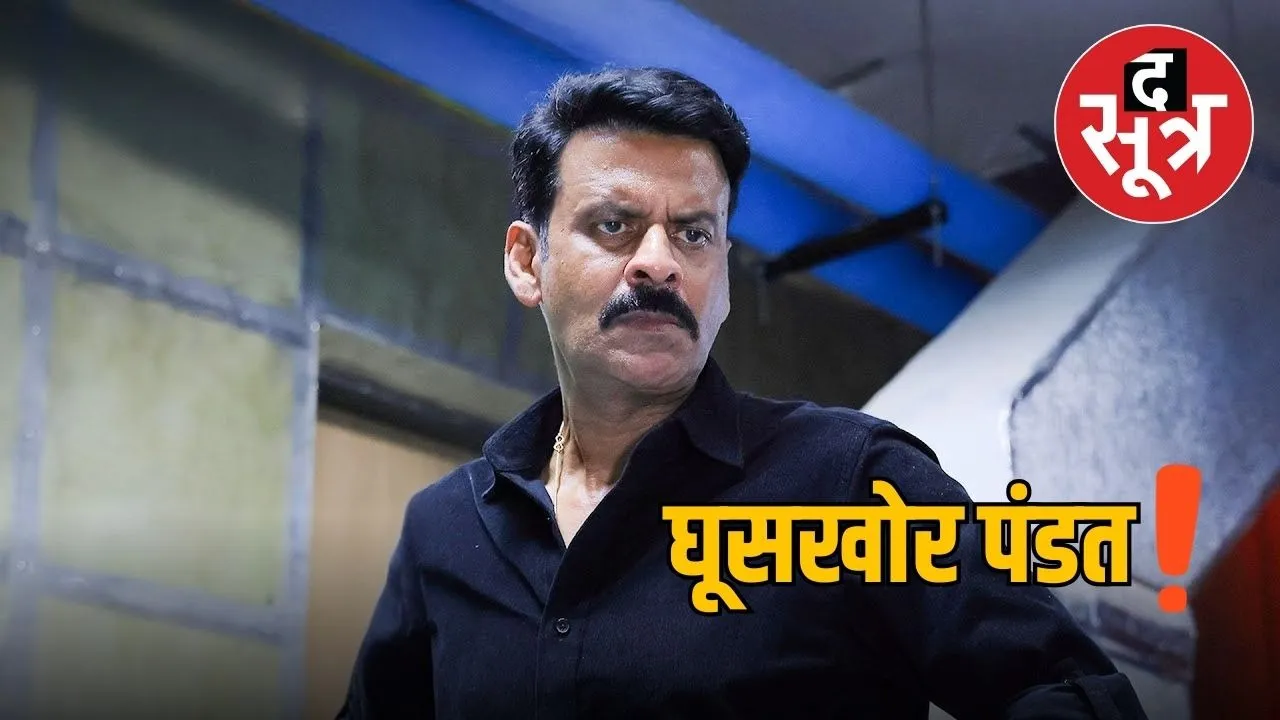 ghooskhor-pandat-film-vivad-manoj-bajpayee