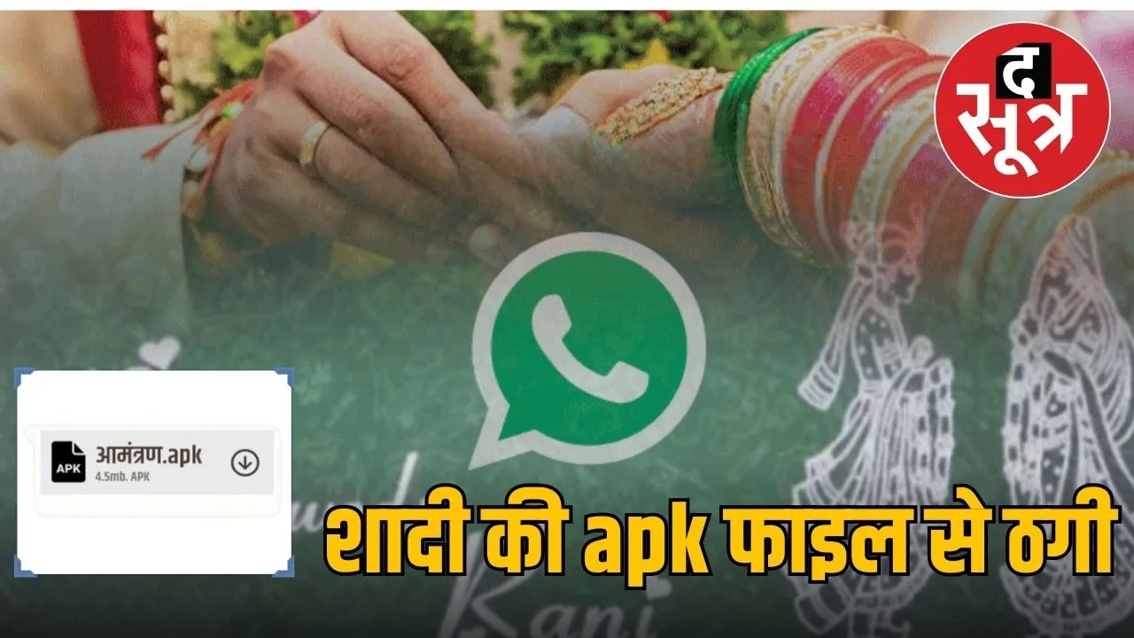 indore-cyber-fraud-wedding-invitation