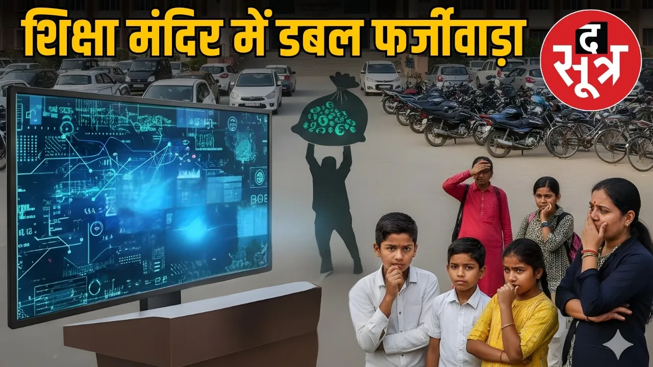 mp school education department digital panel purchase scam parking shed corruption