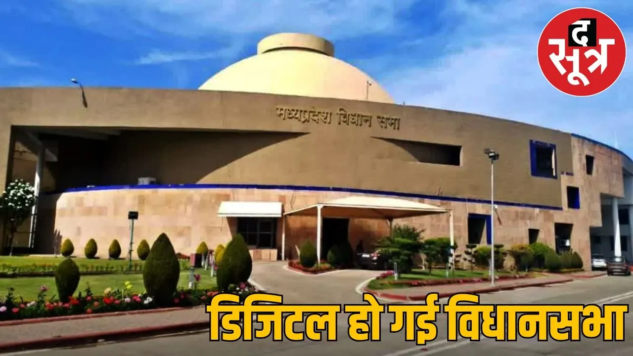 Trend of digital questions increased in Madhya Pradesh Assembly session starts from February 16