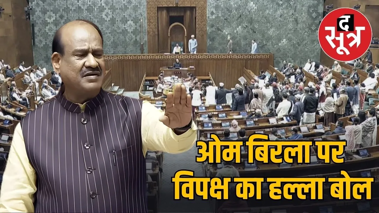 loksabha speaker om birla removed opposition proposal