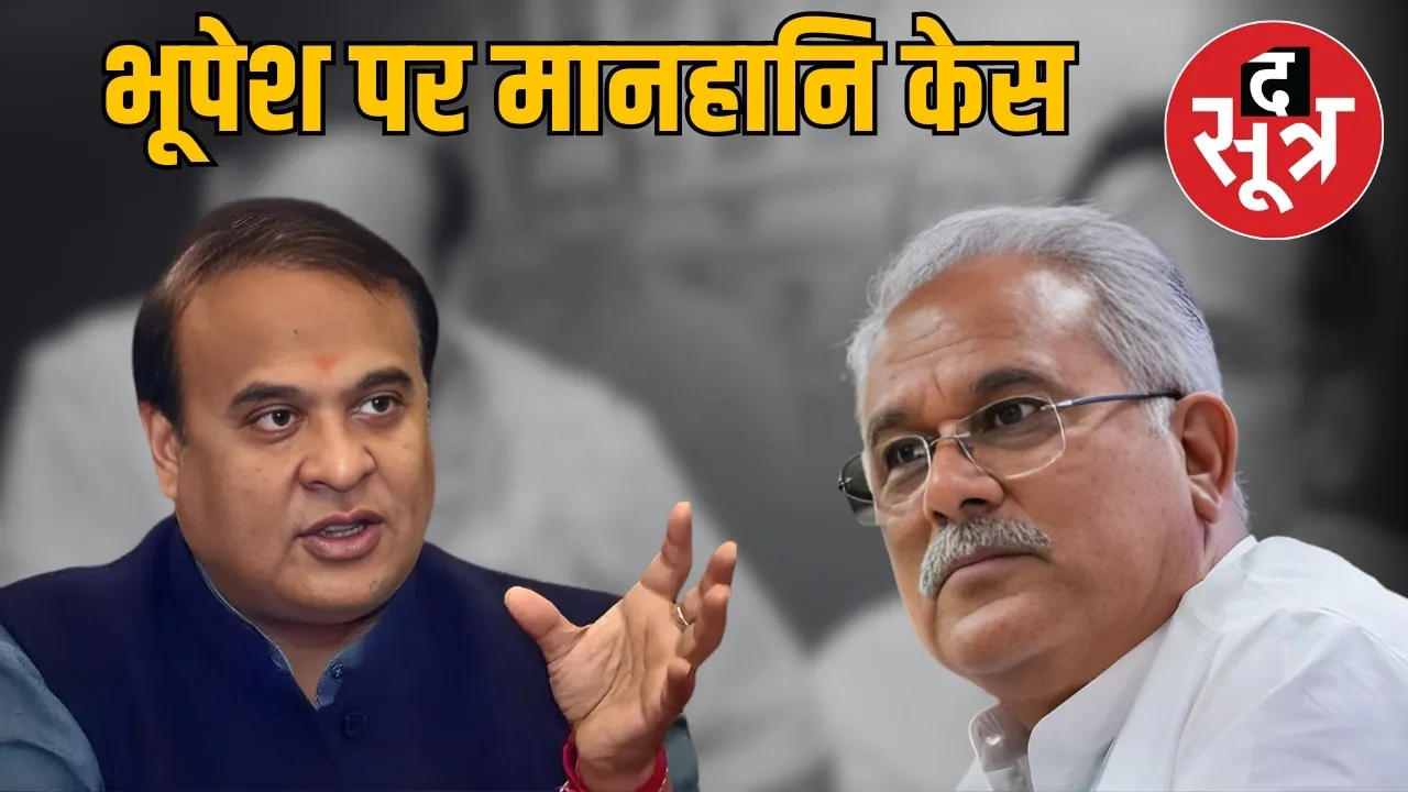 himanta biswa sarma files 500 crore defamation case against bhupesh baghel