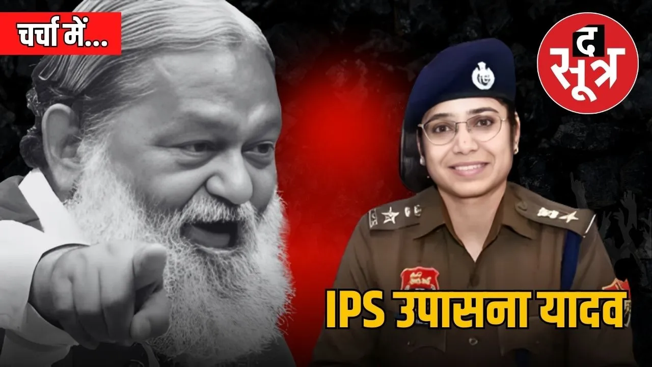 ips-upasana-yadav-kaithal-sp-anil-vij-dispute