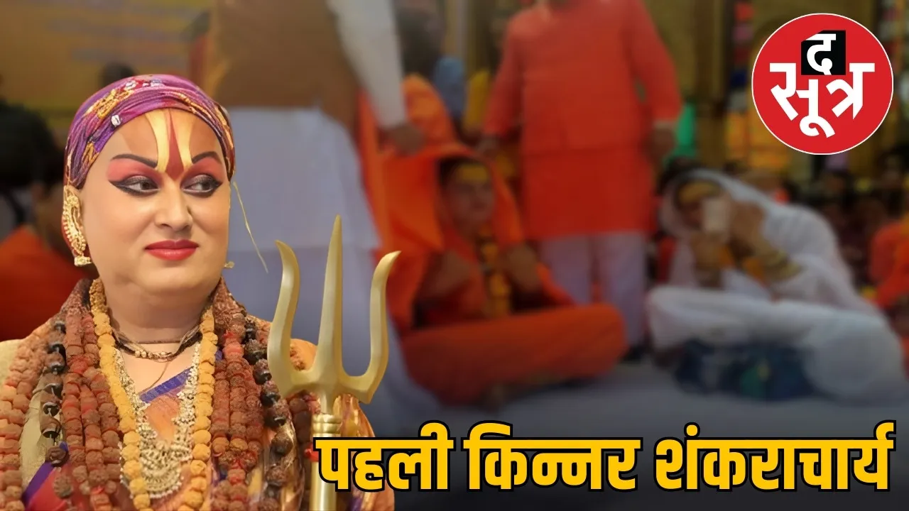 kinnar dharma sammelan first kinnar shankaracharya