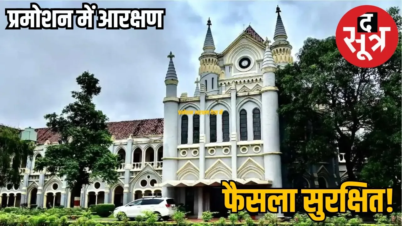 Reservation case in promotion: Final hearing of the case held in High Court