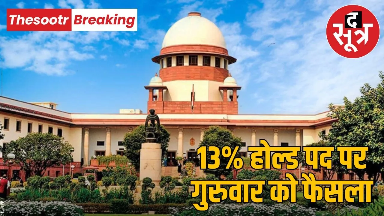 Supreme Court said on 13 percent hold in OBC reservation case, decision on interim relief on Thursday