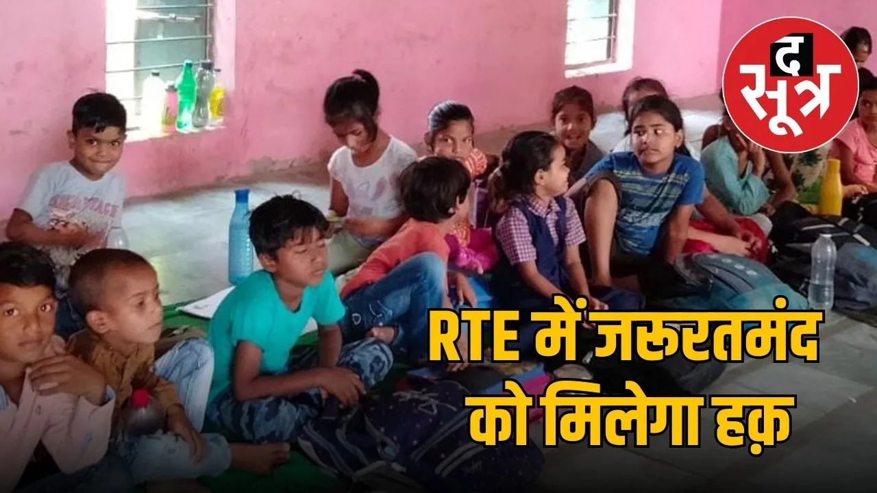 RTE ke student