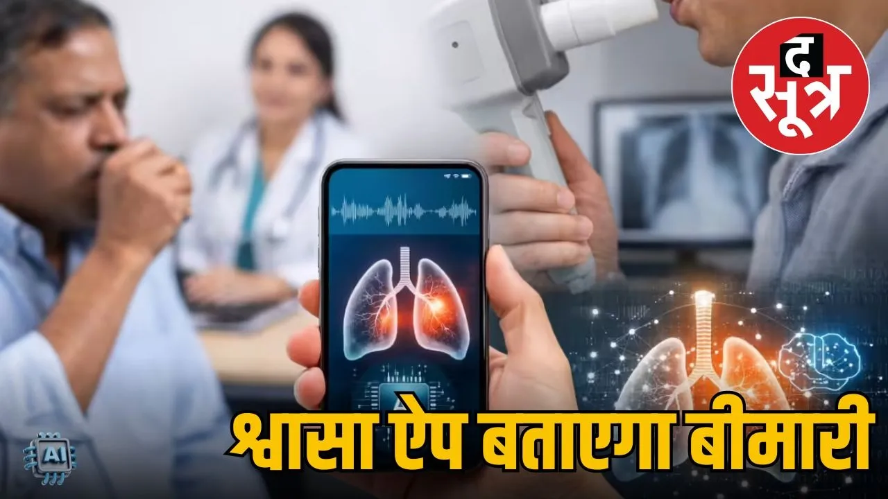 shwaasa-ai-app-aiims-approved-lung-health-screening