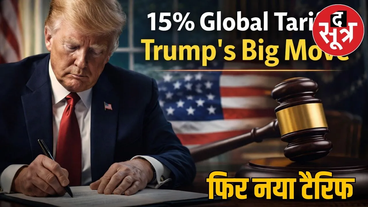 Trump increased global tariffs to 15% in 24 hours