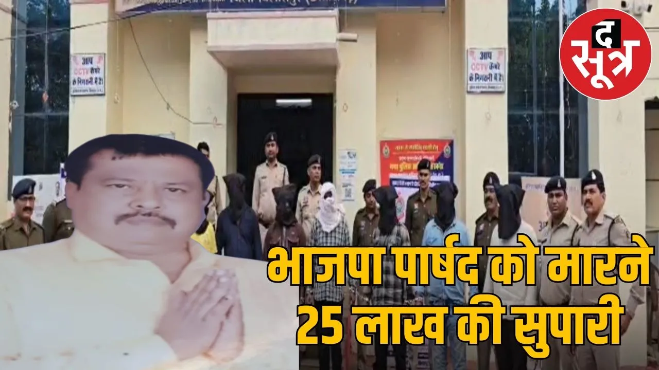 BJP leader himself called UP shooters to murder councilor