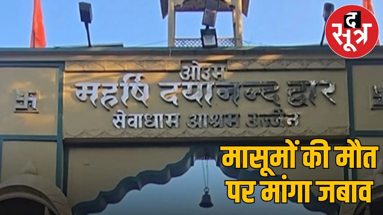 11 children died in Sevadham Ashram of Ujjain in 51 days High Court took cognizance