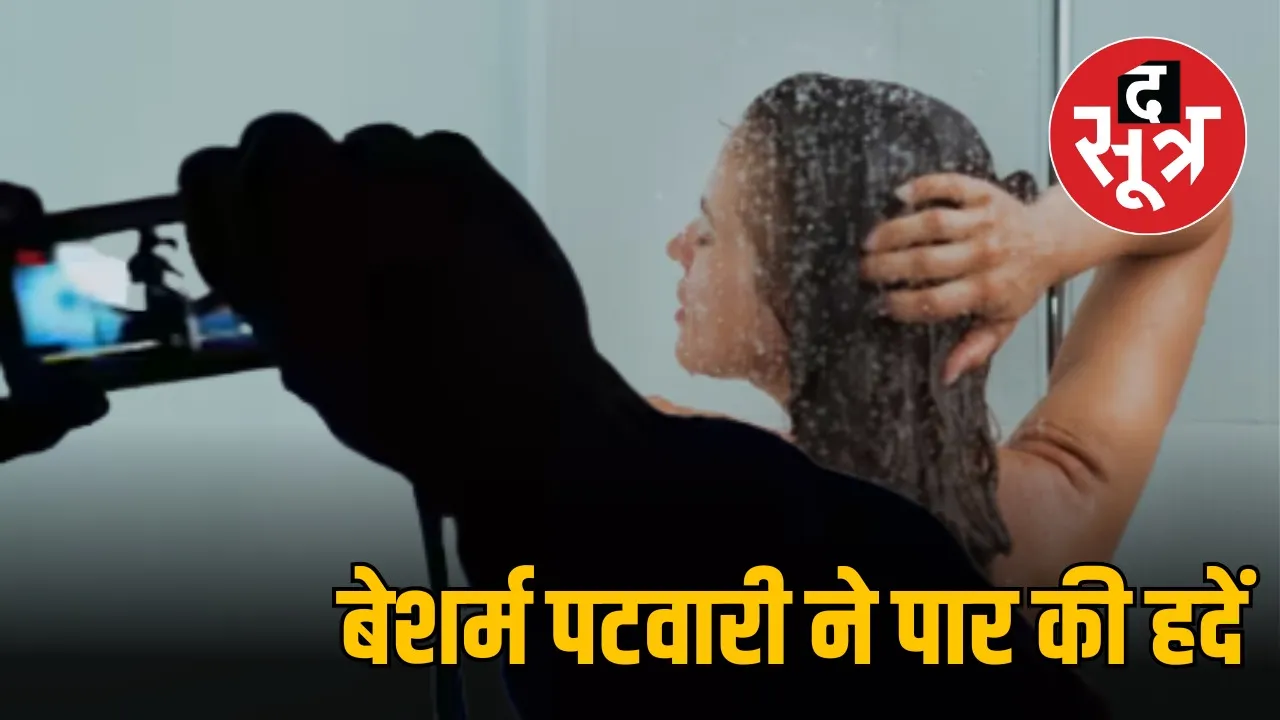 mp rajgarh patwari arrested minor girl objectionable video pocso case