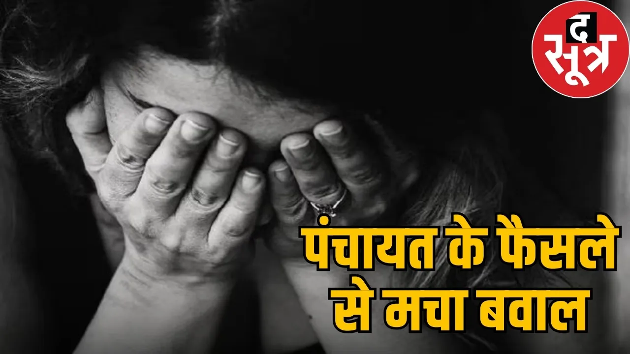 balrampur-rape-victim-family-social-boycott-panchayat-cg-news