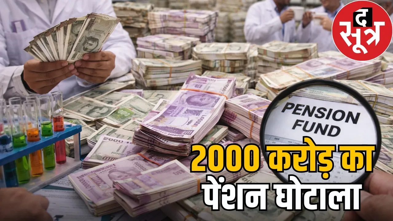 indira-gandhi-agriculture-university-pf-pension-scam-2000-crore-cg