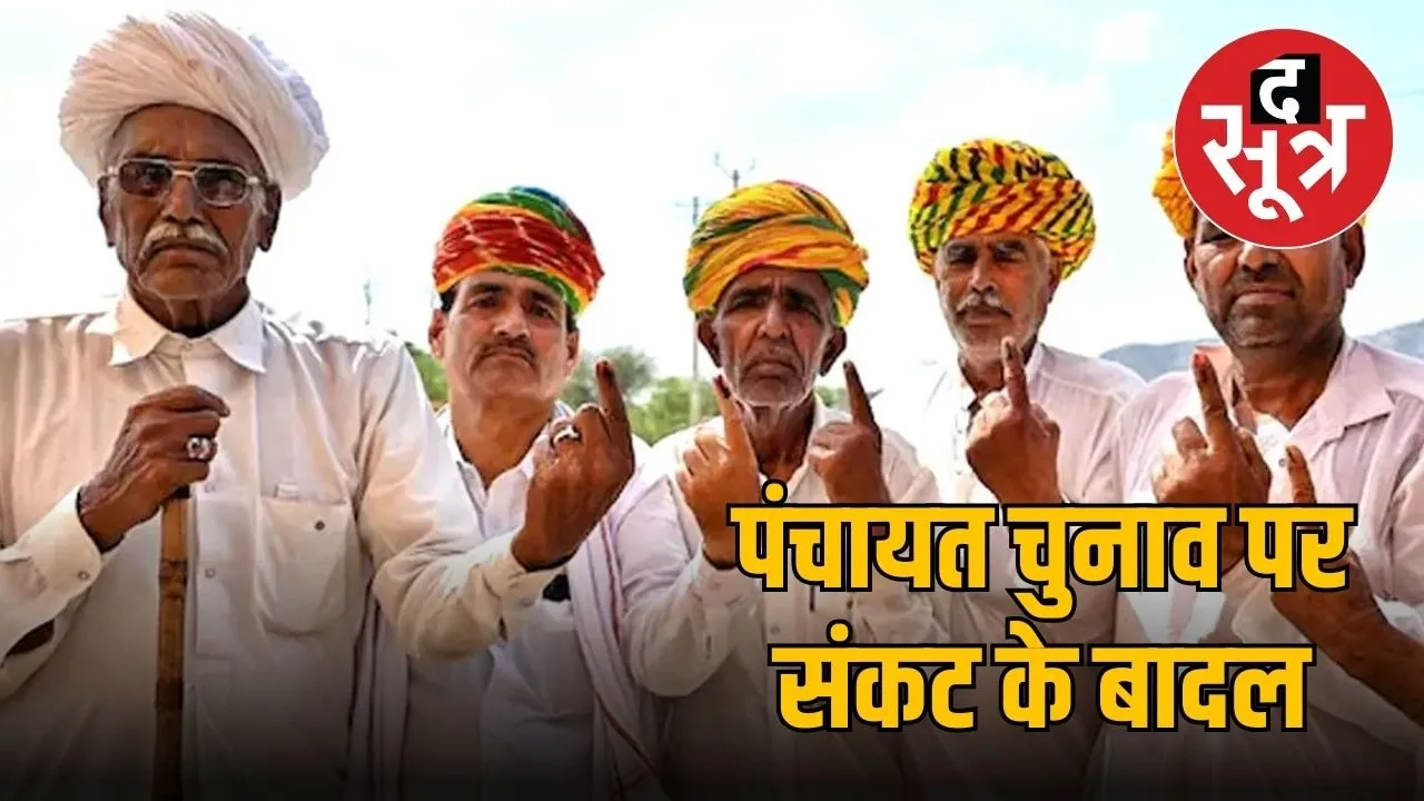 Panchayat chunav sankat