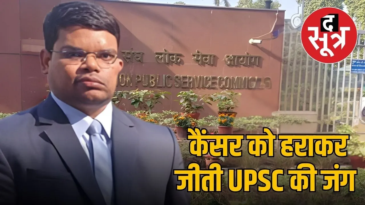 upsc- result-2025-cancer-survivor-ias