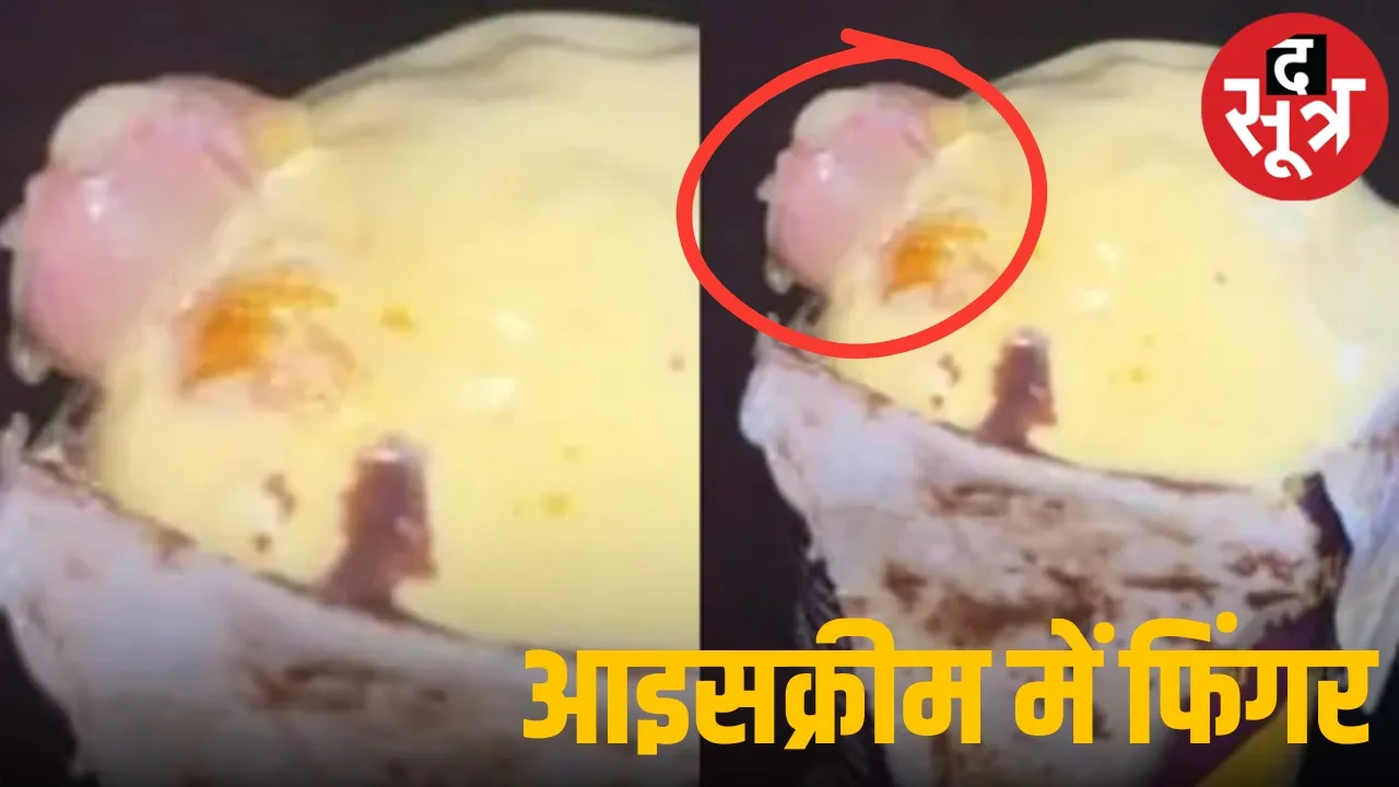 आइसक्रीम में मिली कटी हुई उंगली