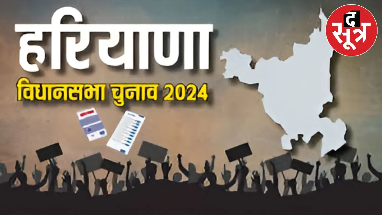  हरियाणा विधानसभा चुनाव 