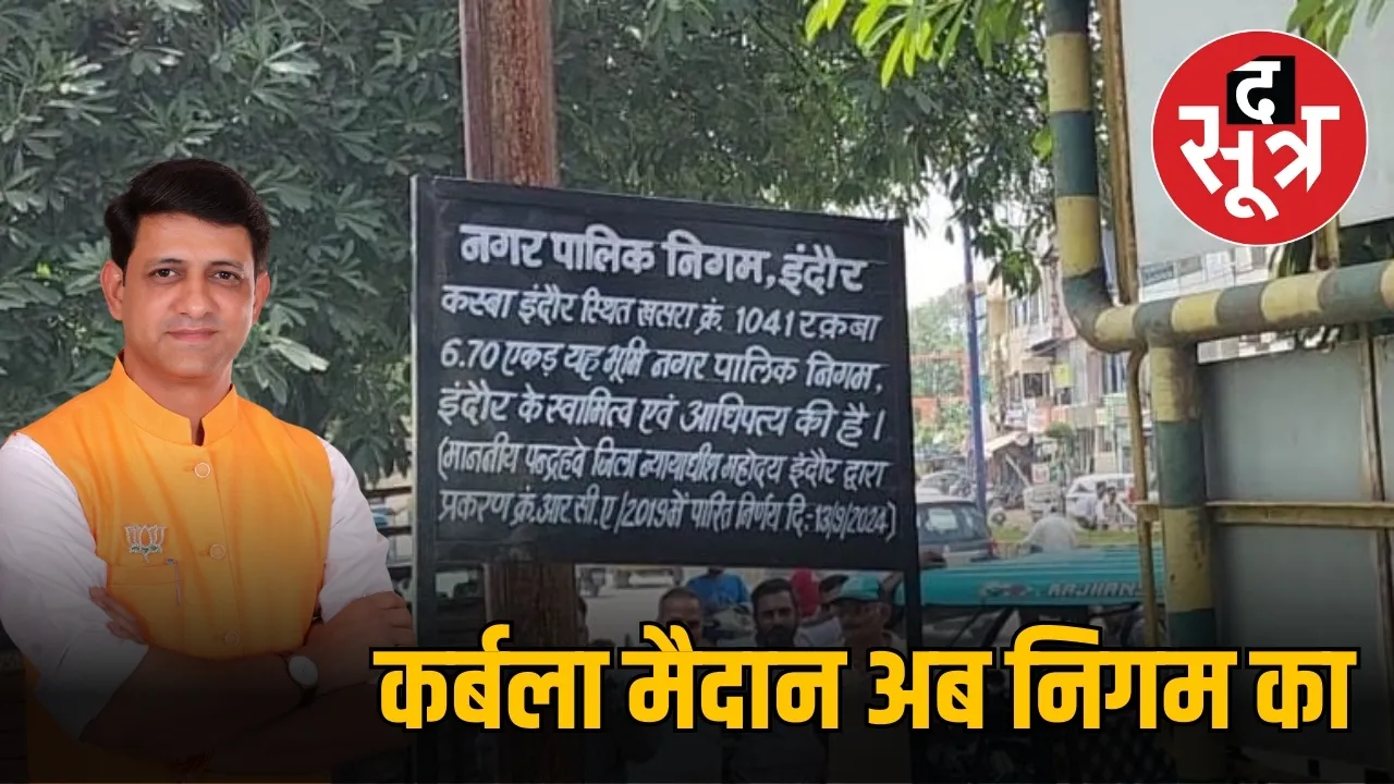 कर्बला मैदान अब निगम का