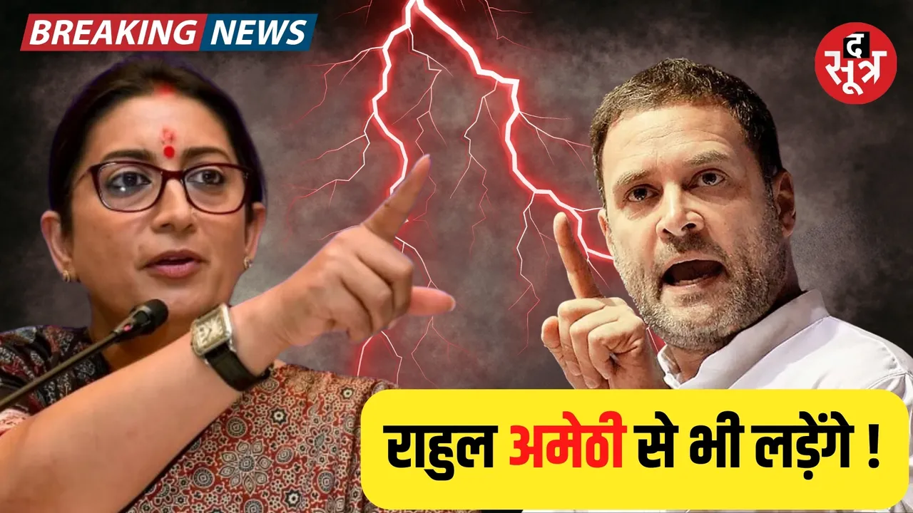 Rahul Gandhi and Smriti Irani will contest again in Amethi, Priyanka Gandhi will contest from Rae Bareli. द सूत्र the sootr