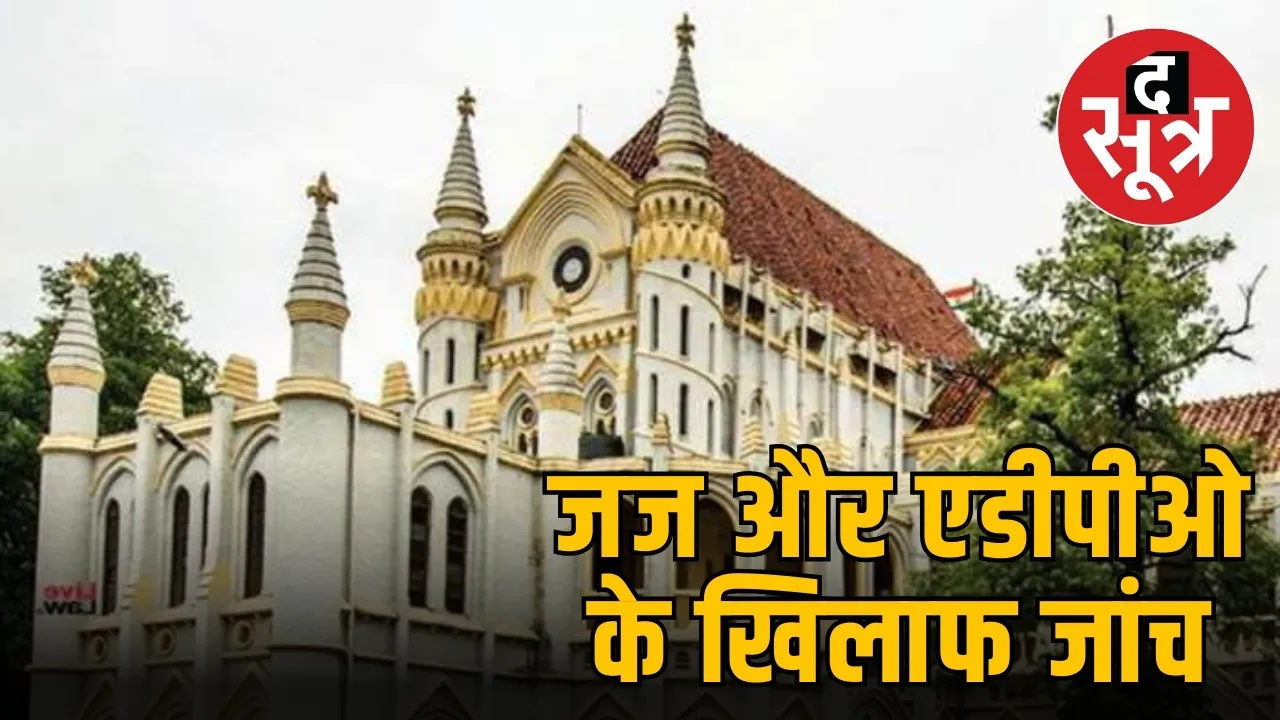 जज और एडीपीओ के खिलाफ जांच