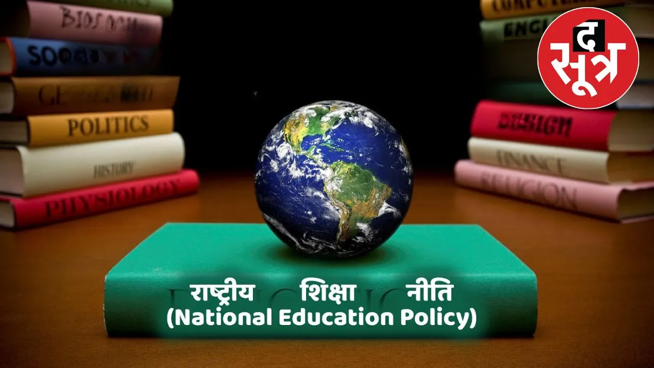 राष्ट्रीय शिक्षा नीति