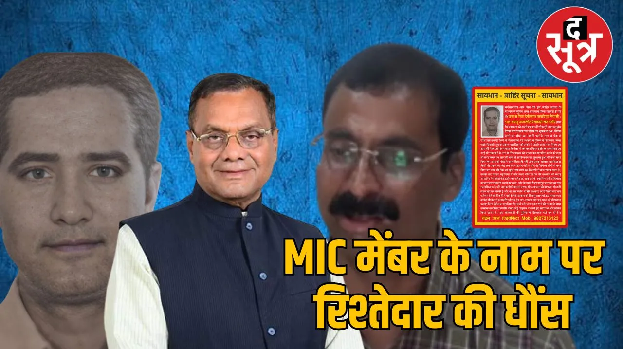 इंदौर MIC मेंबर
