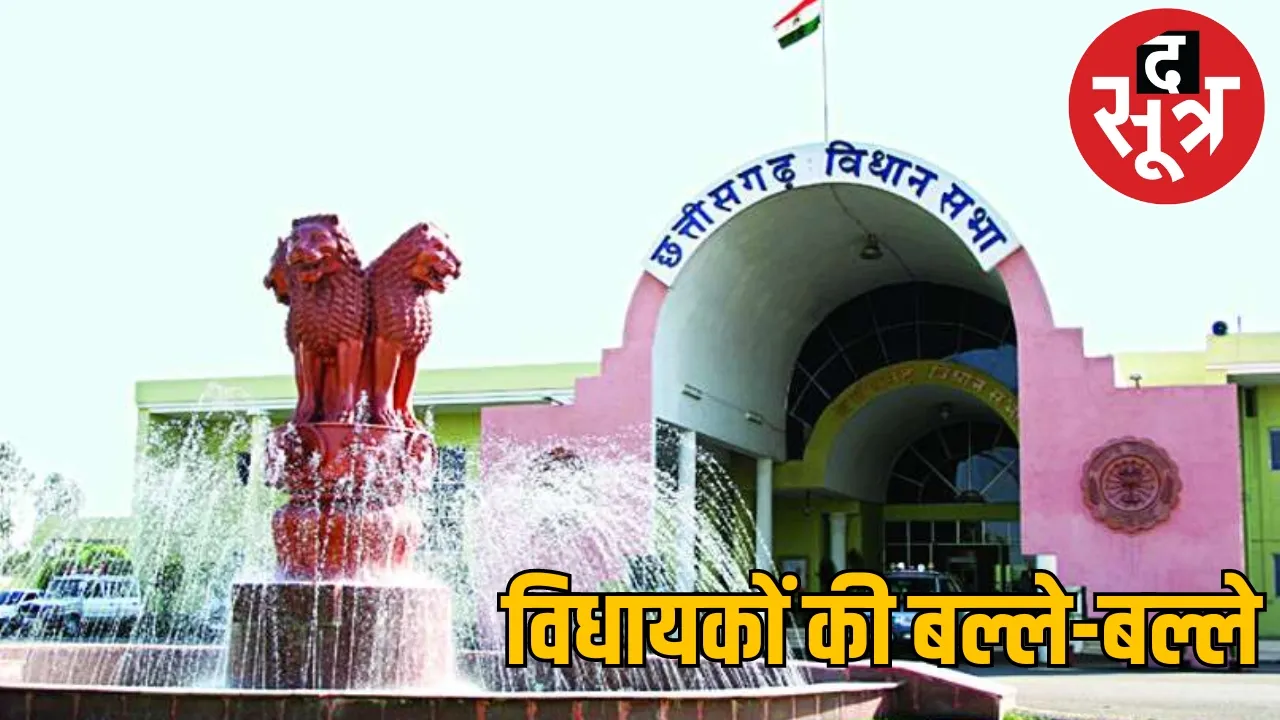 Travel allowance of MLAs increased Raipur the sootr