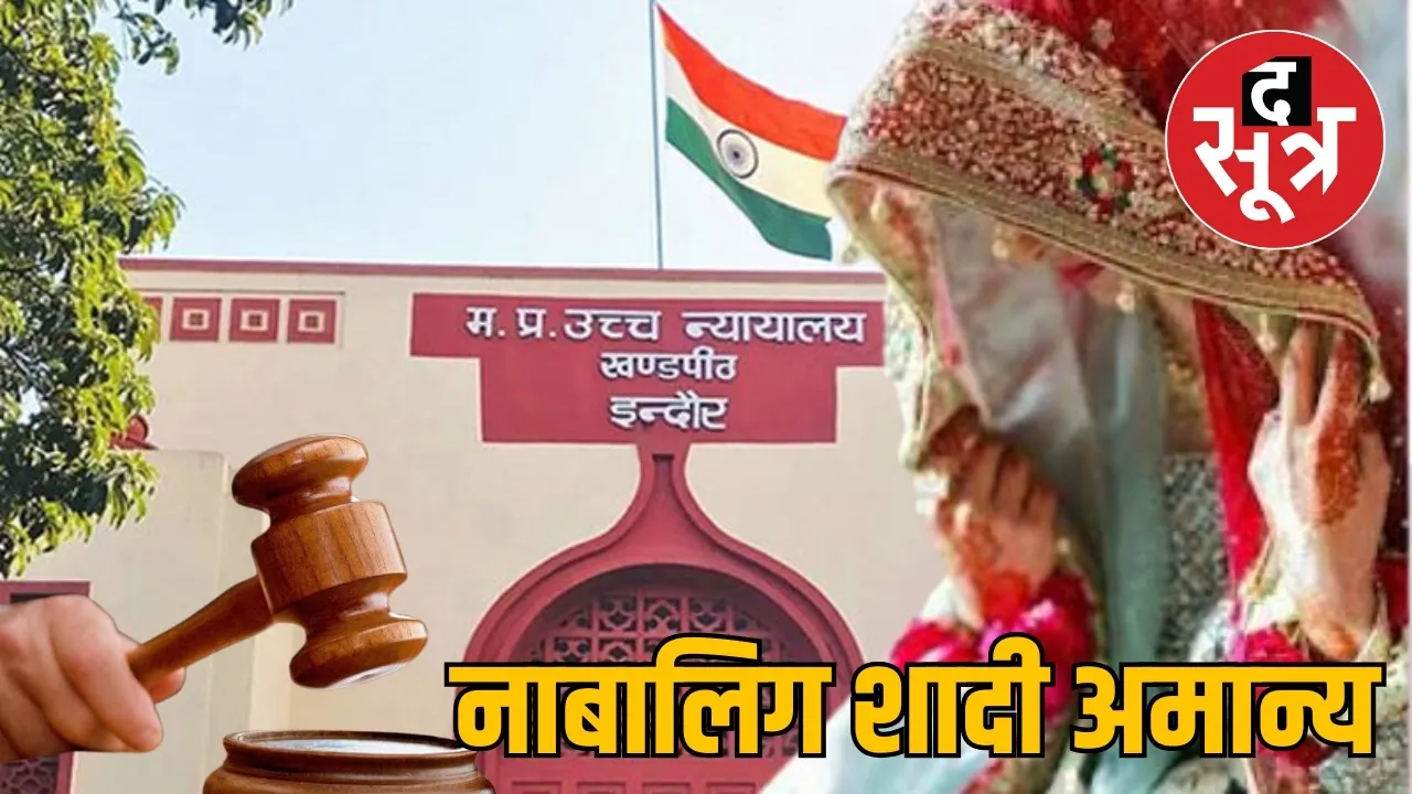 नाबालिग शादी अमान्य