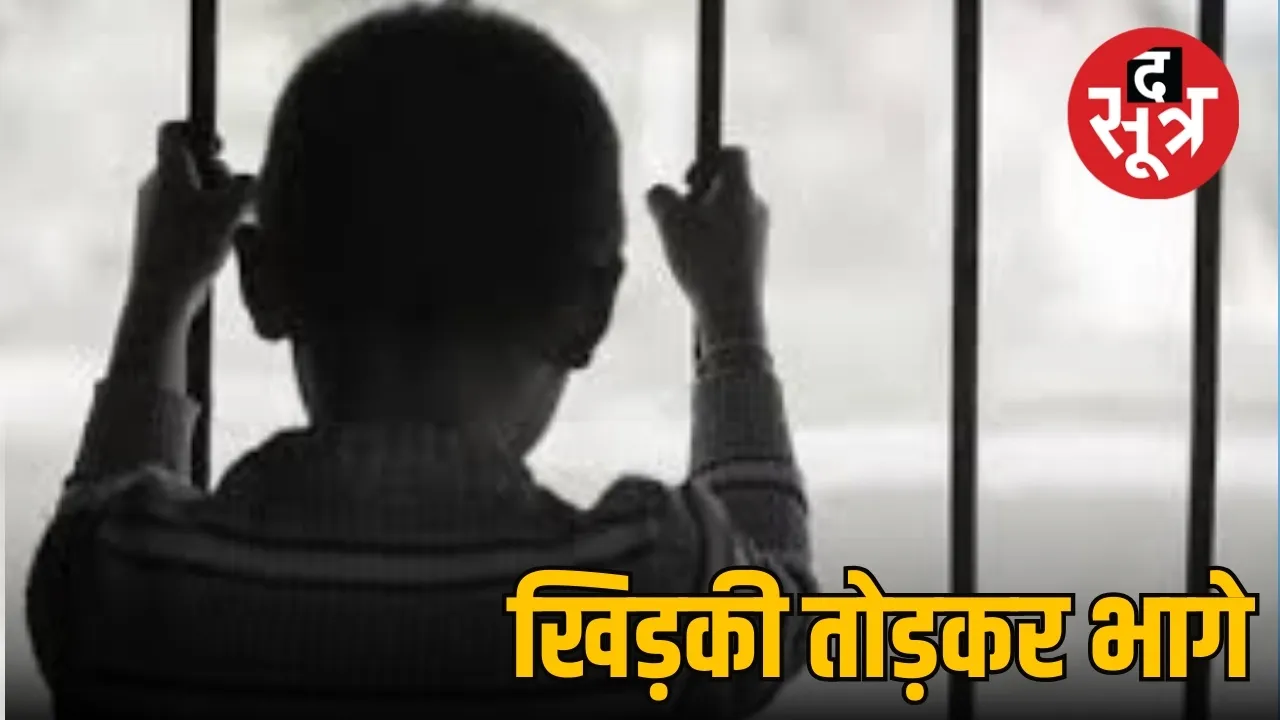 बाल सुधार गृह से भागे अपराधी