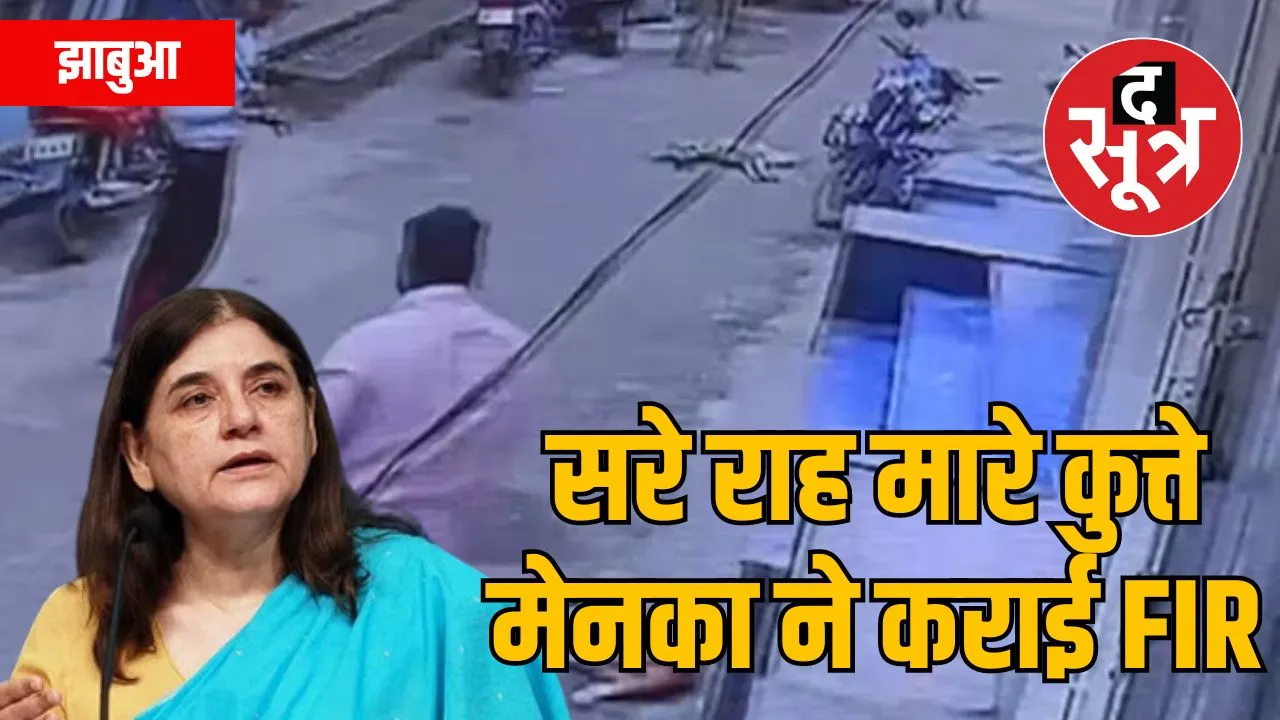 झाबुआ कुत्तों को मारने वालों पर FIR