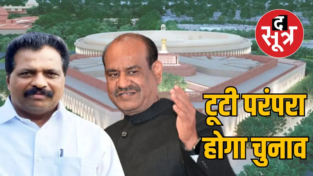 लोकसभा स्पीकर का चुनाव