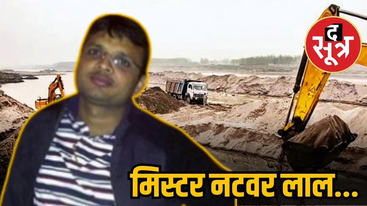 नटवर लाल....