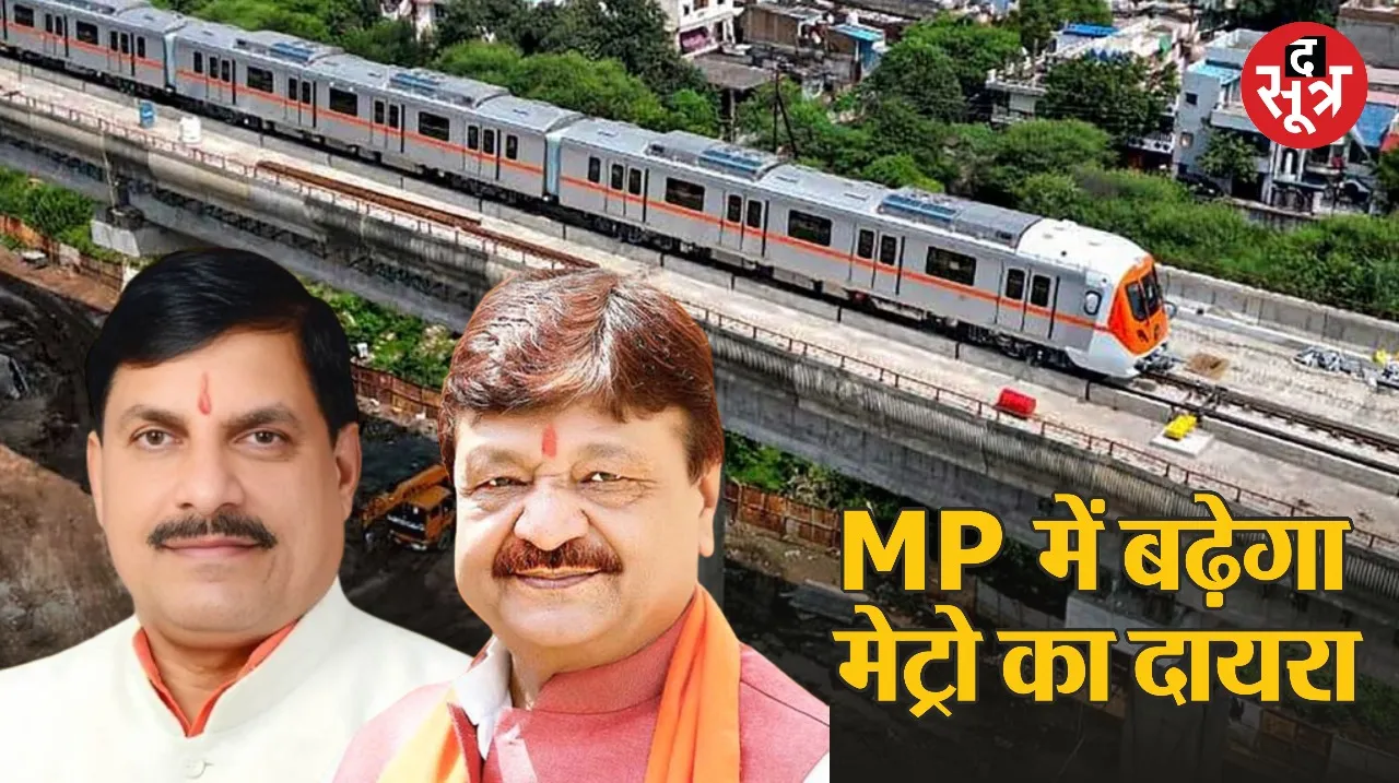 Metro train news Indore Ujjain CM Mohan Yadav Minister Kailash Vijayvargiya द सूत्र