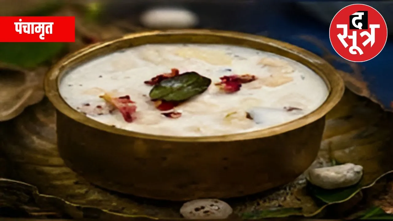 पंचामृत