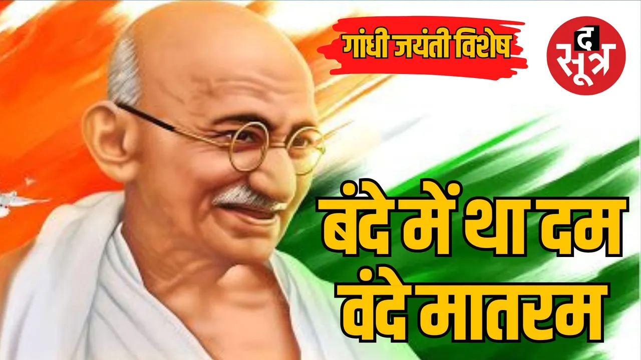Gandhi Jayanti 2 October 2024 Mahatma Gandhi Ji Special Story